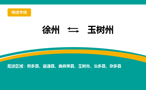 徐州到玉樹(shù)州物流公司-徐州到玉樹(shù)州專(zhuān)線物流
