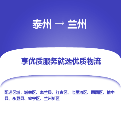 泰州到蘭州物流專線-泰州到蘭州物流公司