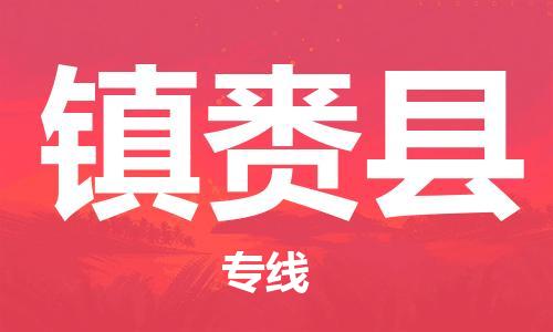 昆山到鎮(zhèn)賚縣物流公司-昆山到鎮(zhèn)賚縣物流專(zhuān)線(xiàn)-昆山直達(dá)鎮(zhèn)賚縣貨運(yùn)
