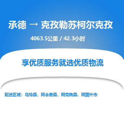 承德到克孜勒蘇柯?tīng)柨俗挝锪鞴緗承德到克孜勒蘇柯?tīng)柨俗呜涍\(yùn)|承德至克孜勒蘇柯?tīng)柨俗螌?zhuān)線(xiàn)物流