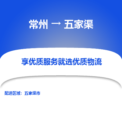 常州到五家渠物流公司-常州到五家渠貨運專線-常州直達五家渠托運