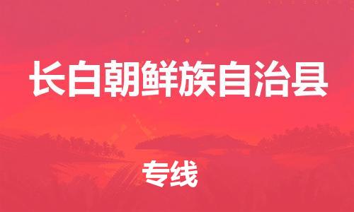 昆山到長白縣物流公司-昆山到長白縣物流專線-昆山直達長白縣貨運