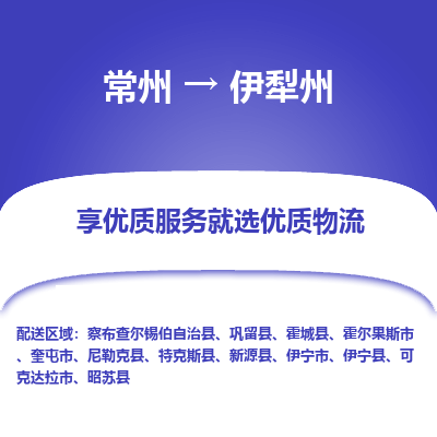 常州到伊犁州物流公司-常州到伊犁州貨運專線-常州直達(dá)伊犁州托運