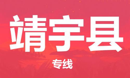 昆山到靖宇縣物流公司-昆山到靖宇縣物流專線-昆山直達(dá)靖宇縣貨運