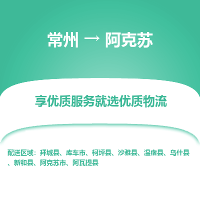 常州到阿克蘇物流公司-常州到阿克蘇貨運(yùn)專線-常州直達(dá)阿克蘇托運(yùn)