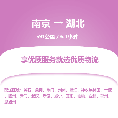 南京到仙桃物流公司_南京到仙桃直達(dá)貨運(yùn)專(zhuān)線