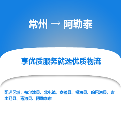 常州到阿勒泰物流公司-常州到阿勒泰貨運專線-常州直達阿勒泰托運