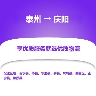 泰州到慶陽物流專線-泰州到慶陽物流公司