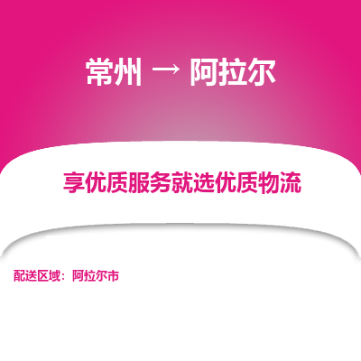 常州到阿拉爾物流公司-常州到阿拉爾貨運(yùn)專線-常州直達(dá)阿拉爾托運(yùn)