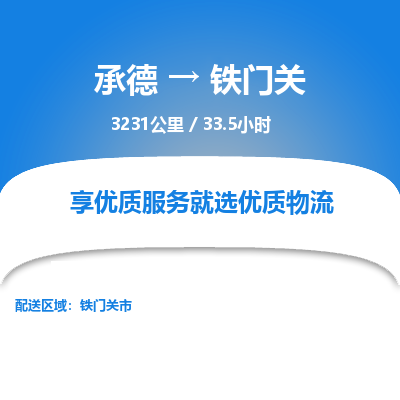 承德到鐵門關(guān)物流公司|承德到鐵門關(guān)貨運(yùn)|承德至鐵門關(guān)專線物流