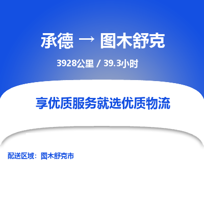 承德到圖木舒克物流公司|承德到圖木舒克貨運|承德至圖木舒克專線物流