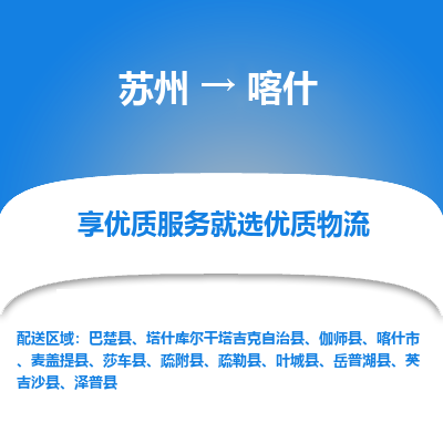 蘇州到喀什物流公司-蘇州到喀什專線物流