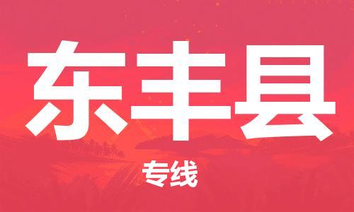 太倉到東豐縣物流公司-太倉到東豐縣物流專線-太倉直達(dá)東豐縣貨運(yùn)