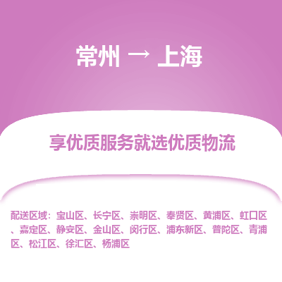 常州到上海物流公司-常州到上海貨運(yùn)專線-常州直達(dá)上海托運(yùn)
