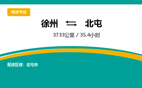徐州到北屯物流公司-徐州到北屯專(zhuān)線(xiàn)物流