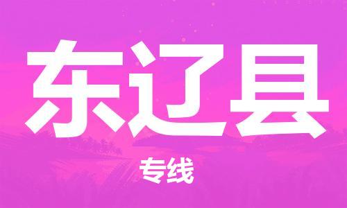 太倉到東遼縣物流公司-太倉到東遼縣物流專線-太倉直達東遼縣貨運