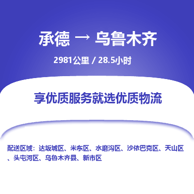 承德到烏魯木齊物流公司|承德到烏魯木齊貨運(yùn)|承德至烏魯木齊專線物流
