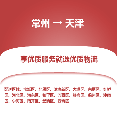 常州到天津物流公司-常州到天津貨運(yùn)專線-常州直達(dá)天津托運(yùn)