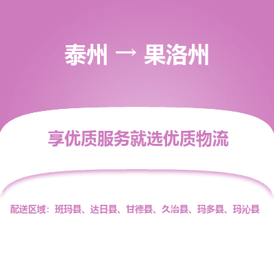 泰州到果洛州物流專(zhuān)線-泰州到果洛州物流公司