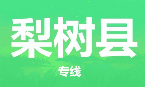 太倉到梨樹縣物流公司-太倉到梨樹縣物流專線-太倉直達梨樹縣貨運