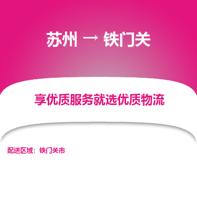 蘇州到鐵門關物流公司-蘇州到鐵門關專線物流