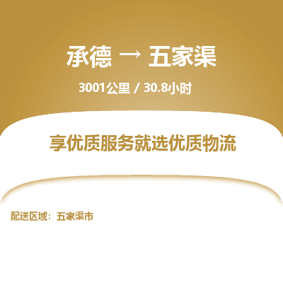 承德到五家渠物流公司|承德到五家渠貨運|承德至五家渠專線物流