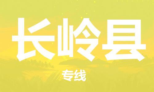 昆山到長嶺縣物流公司-昆山到長嶺縣物流專線-昆山直達(dá)長嶺縣貨運(yùn)
