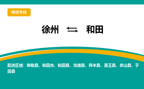 徐州到和田物流公司-徐州到和田專線物流