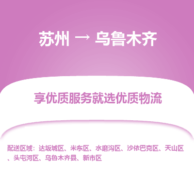 蘇州到烏魯木齊物流公司-蘇州到烏魯木齊專線物流
