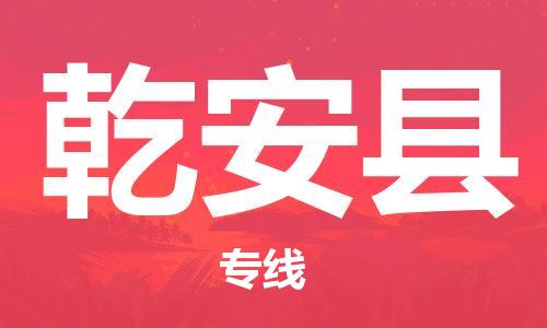 昆山到乾安縣物流公司-昆山到乾安縣物流專線-昆山直達乾安縣貨運