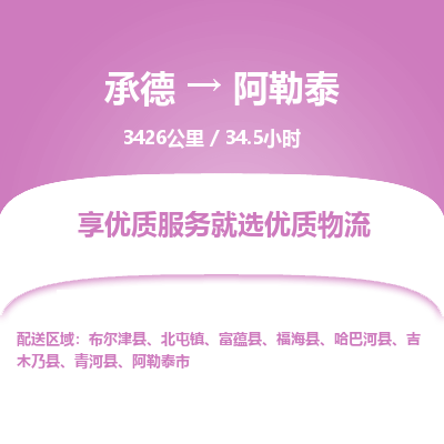 承德到阿勒泰物流公司|承德到阿勒泰貨運(yùn)|承德至阿勒泰專線物流