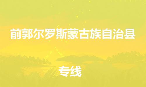 昆山到前郭縣物流公司-昆山到前郭縣物流專線-昆山直達(dá)前郭縣貨運(yùn)
