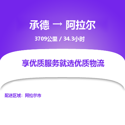 承德到阿拉爾物流公司|承德到阿拉爾貨運|承德至阿拉爾專線物流