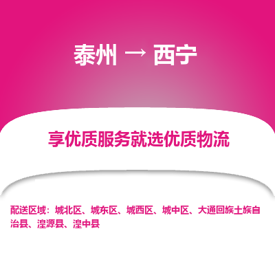 泰州到西寧物流專線-泰州到西寧物流公司