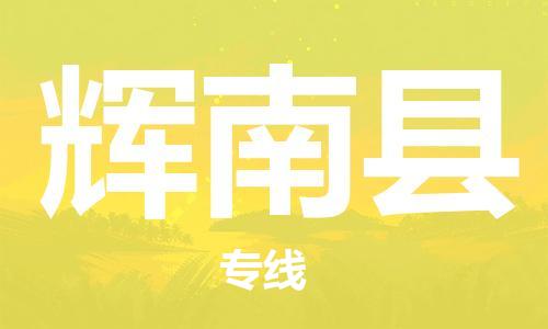 昆山到輝南縣物流公司-昆山到輝南縣物流專線-昆山直達(dá)輝南縣貨運(yùn)