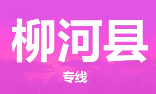 太倉到柳河縣物流公司-太倉到柳河縣物流專線-太倉直達柳河縣貨運