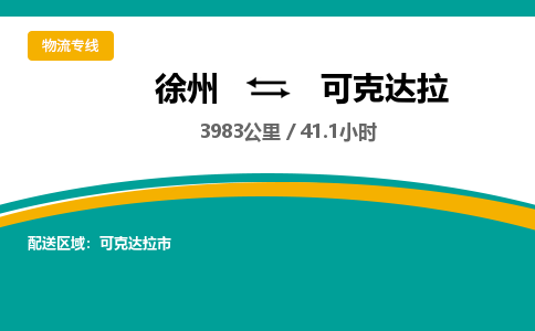 徐州到可克達(dá)拉物流公司-徐州到可克達(dá)拉專線物流