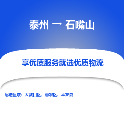 泰州到石嘴山物流專線-泰州到石嘴山物流公司