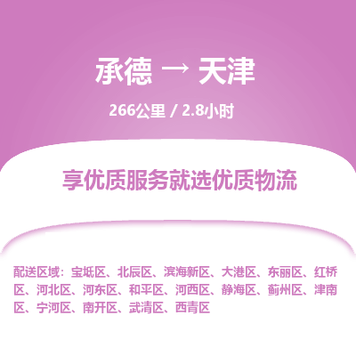 承德到天津物流公司|承德到天津貨運(yùn)|承德至天津?qū)＞€物流