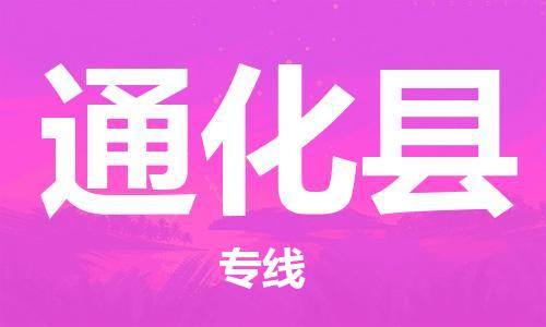 昆山到通化縣物流公司-昆山到通化縣物流專線-昆山直達(dá)通化縣貨運(yùn)