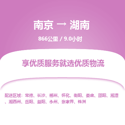 南京到永州物流公司_南京到永州直達(dá)貨運(yùn)專線