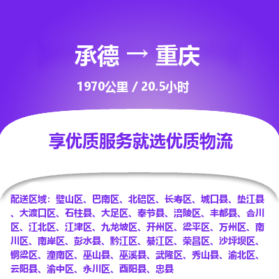 承德到重慶物流公司|承德到重慶貨運(yùn)|承德至重慶專線物流