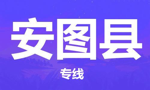昆山到安圖縣物流公司-昆山到安圖縣物流專線-昆山直達(dá)安圖縣貨運(yùn)