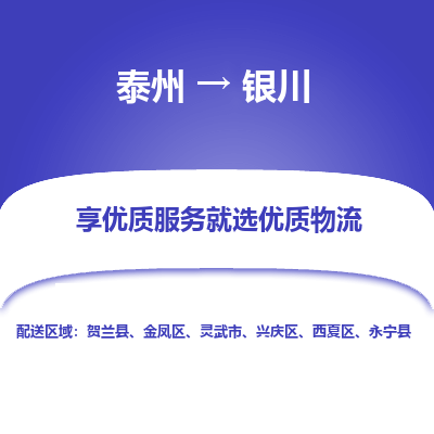 泰州到銀川物流專線-泰州到銀川物流公司