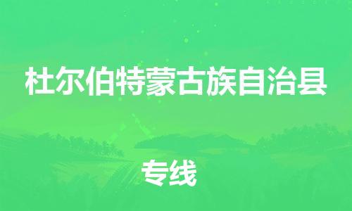 昆山到杜爾伯特縣物流公司-昆山到杜爾伯特縣物流專線-昆山直達杜爾伯特縣貨運