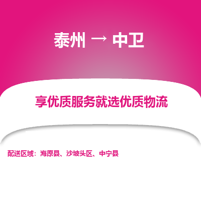泰州到中衛(wèi)物流專線-泰州到中衛(wèi)物流公司