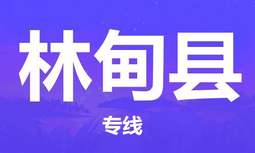 太倉到林甸縣物流公司-太倉到林甸縣物流專線-太倉直達林甸縣貨運