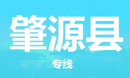 太倉到肇源縣物流公司-太倉到肇源縣物流專線-太倉直達(dá)肇源縣貨運