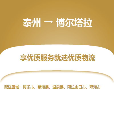泰州到博爾塔拉物流專線-泰州到博爾塔拉物流公司