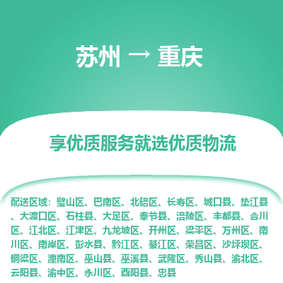 蘇州到重慶物流公司-蘇州到重慶專線物流